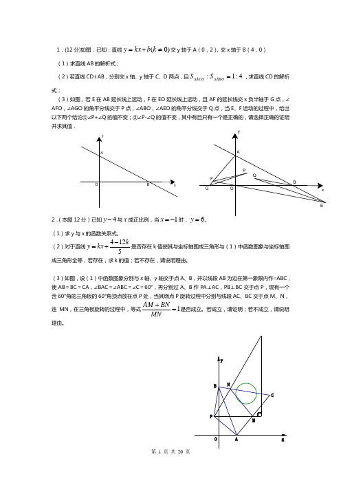 中考数学一次函数难题培优提高训练试题