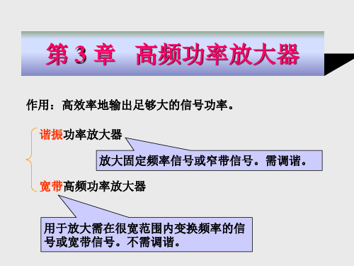 电子教案-高频电子教案(第三版)-高频电子教案(第三版)-3fuxi-电子课件