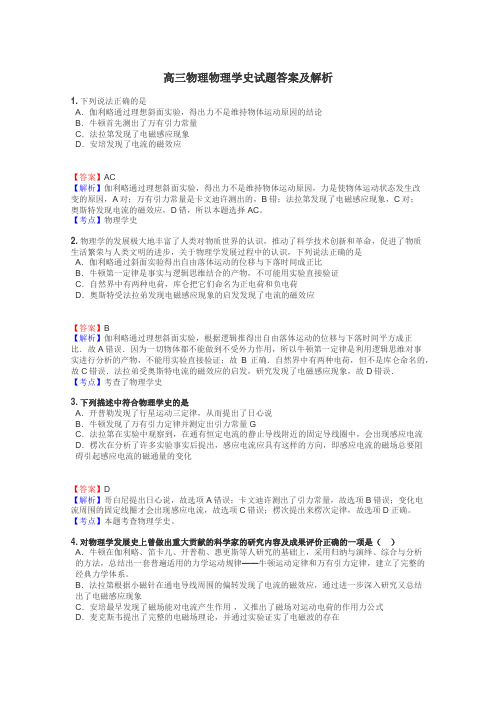 高三物理物理学史试题答案及解析
