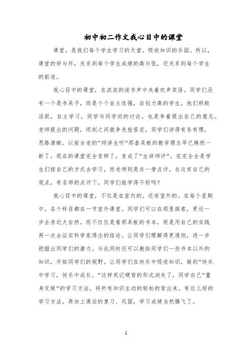 初中初二作文我心目中的课堂