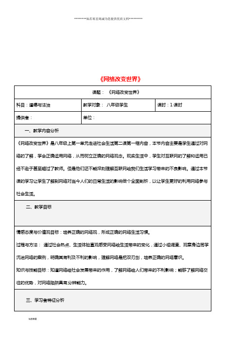 八年级道德与法治上册第一单元第二课网络生活新空间第1框网络改变世界教学设计