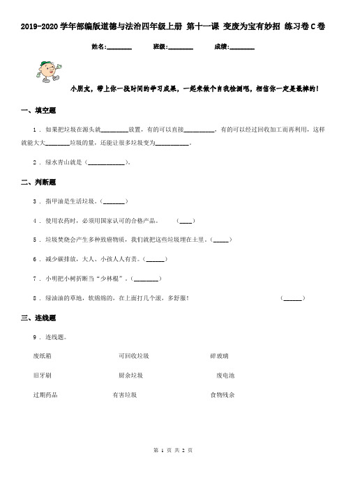 2019-2020学年部编版道德与法治四年级上册 第十一课 变废为宝有妙招 练习卷C卷