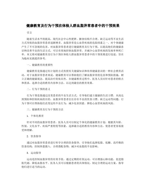 健康教育及行为干预在体检人群血脂异常患者中的干预效果