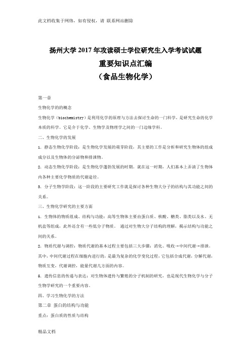 最新整理八、食品生物化学重要知识点汇编只是分享