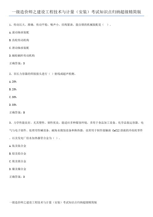 一级造价师之建设工程技术与计量(安装)考试知识点归纳超级精简版