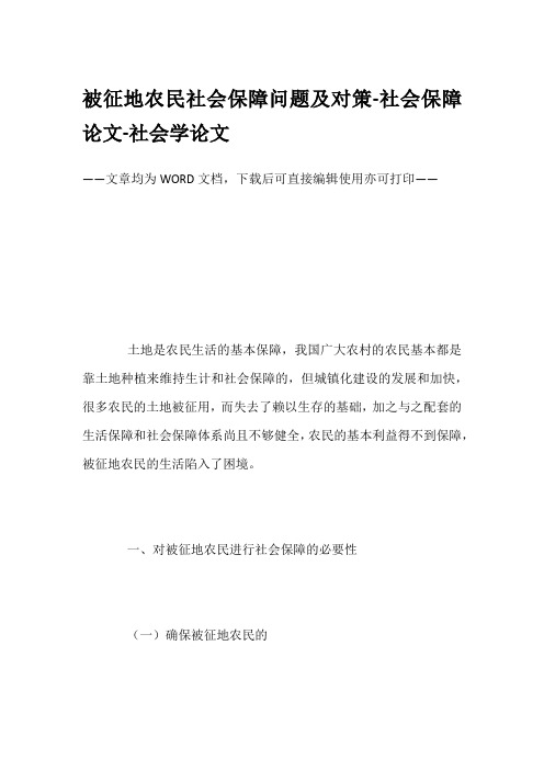 被征地农民社会保障问题及对策-社会保障论文-社会学论文