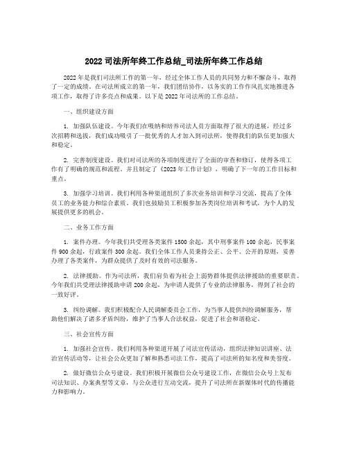 2022司法所年终工作总结_司法所年终工作总结