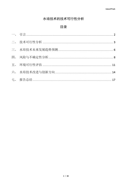 水培技术的技术可行性分析