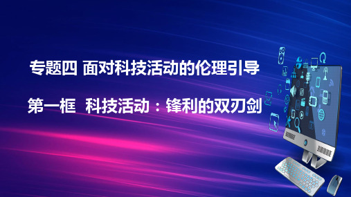 人教版选修六专题4.1科技发展：锋利的双刃剑课件