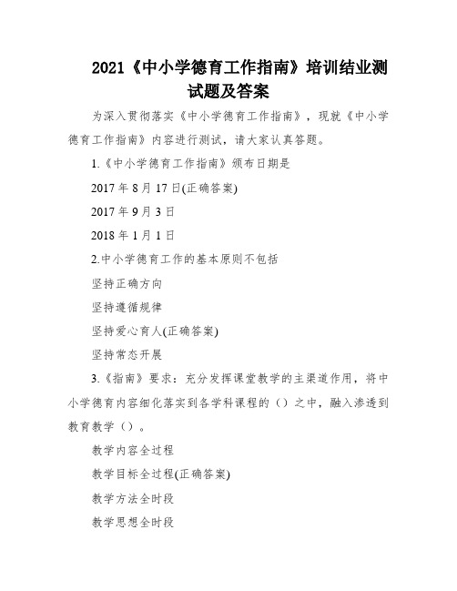 2021《中小学德育工作指南》培训结业测试题及答案