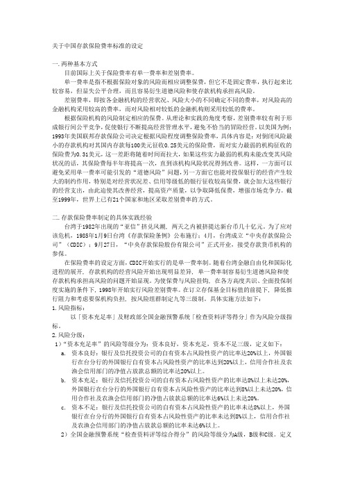 关于中国存款保险费率标准的设定