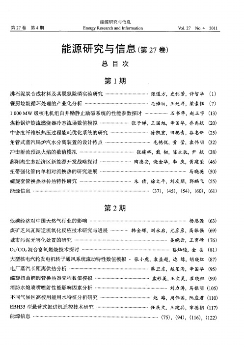 能源研究与信息(第27卷)总目次