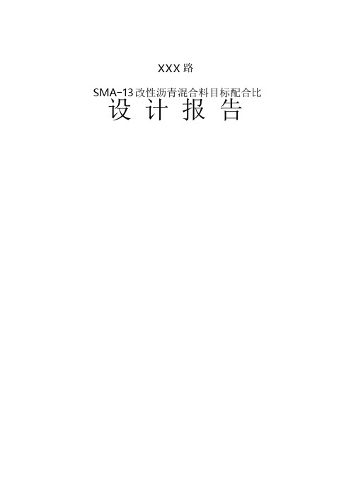 SMA13改性沥青混合料目标配合比设计报告