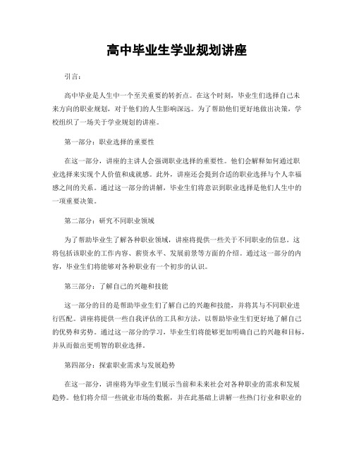 高中毕业生学业规划讲座