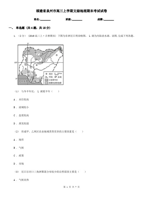 福建省泉州市高三上学期文综地理期末考试试卷