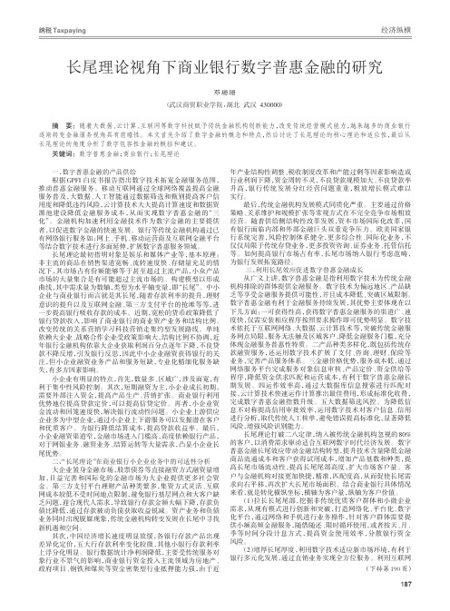 长尾理论视角下商业银行数字普惠金融的研究