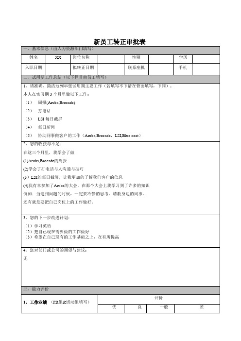 新员工转正评审表2011