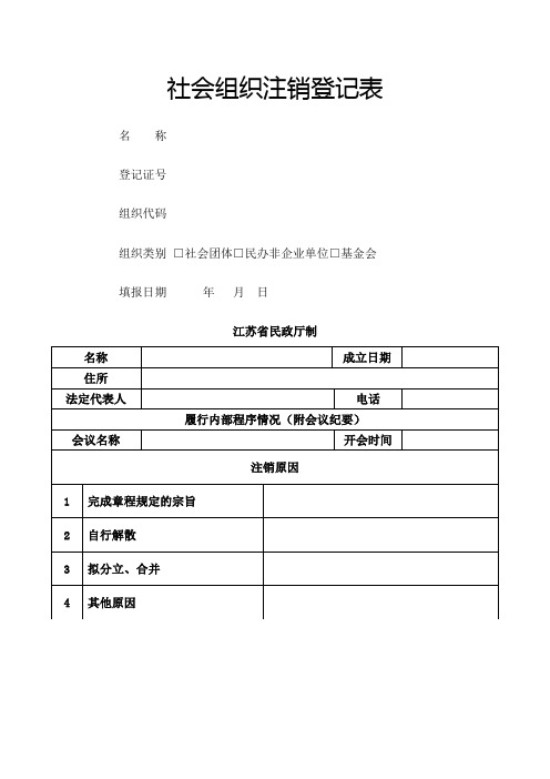 社会组织注销登记表