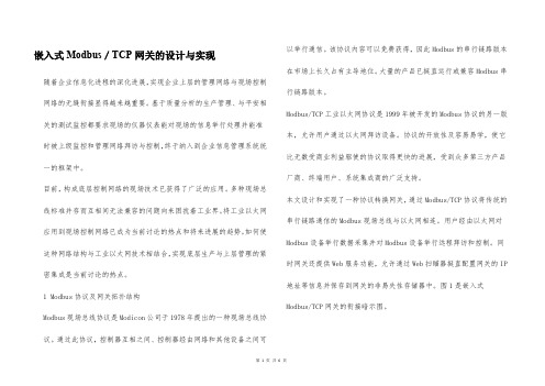 嵌入式Modbus／TCP网关的设计与实现