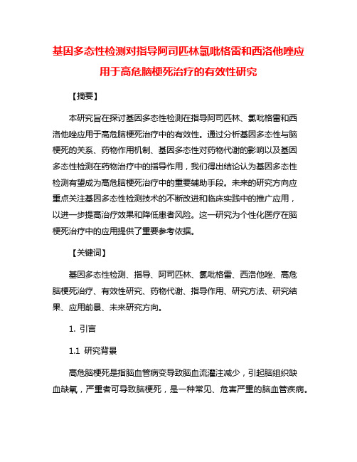 基因多态性检测对指导阿司匹林氯吡格雷和西洛他唑应用于高危脑梗死治疗的有效性研究