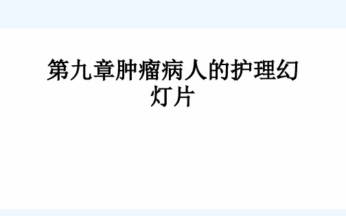 第九章肿瘤病人的护理幻灯片