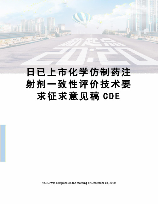 日已上市化学仿制药注射剂一致性评价技术要求征求意见稿CDE