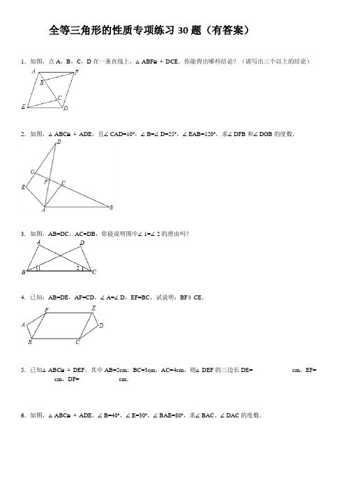 全等三角形的性质专项练习30题(有答案)