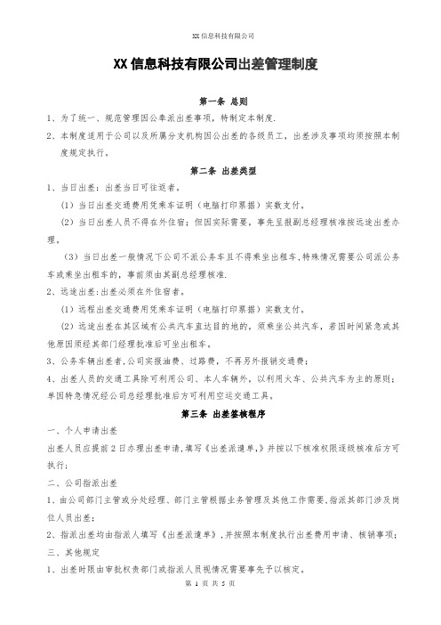 XX信息科技有限公司出差管理制度