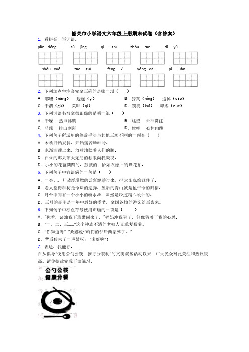 韶关市小学语文六年级上册期末试卷(含答案)