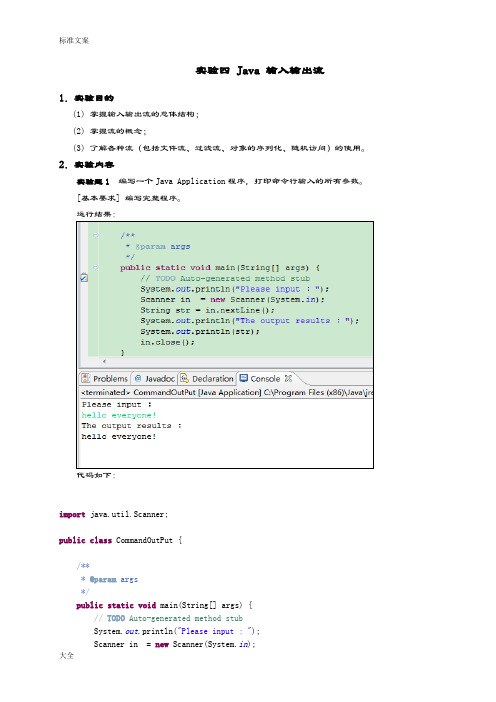 实验04Java输入输出流报告材料