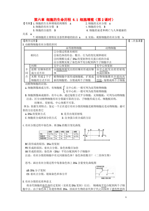 江苏江阴高中生物第六章细胞的生命历程6.1细胞增殖第2课时教案(新人教版必修1)