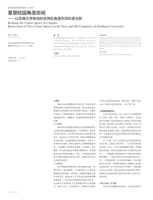 重塑校园角落空间——以东南大学新旧校区两处角落空间改造为例