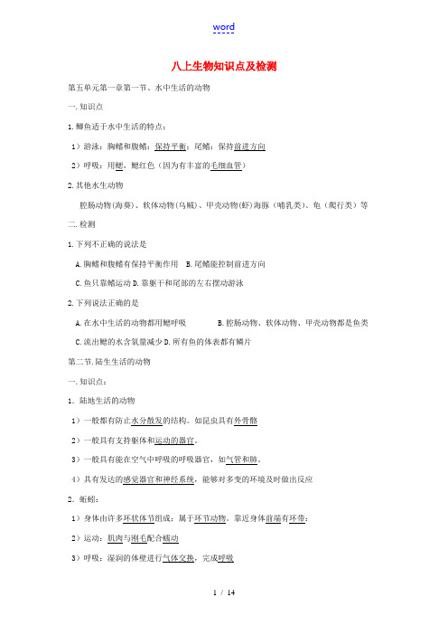 八年级生物上册 第五单元第一章第一节 水中生活的动物知识点及检测 人教新课标版