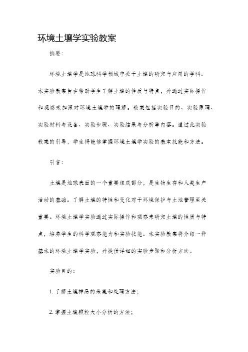 环境土壤学实验教案