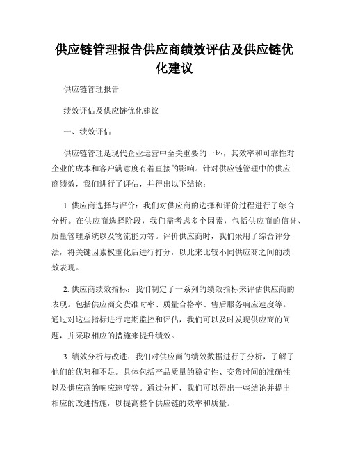 供应链管理报告供应商绩效评估及供应链优化建议