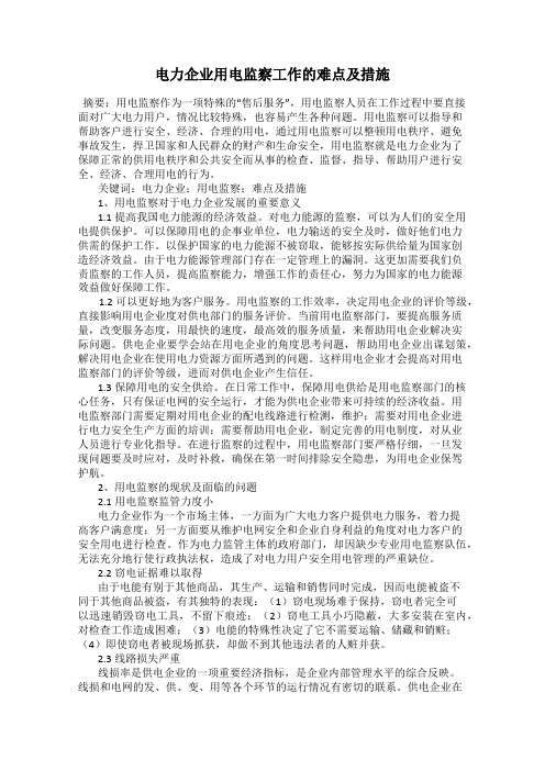 电力企业用电监察工作的难点及措施