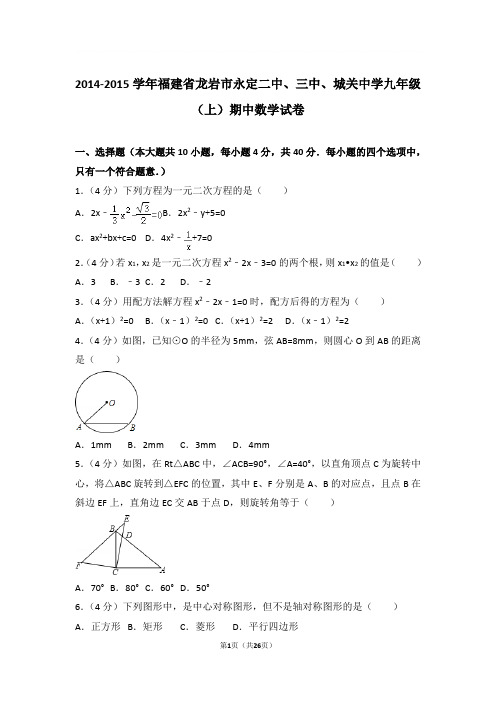 2014-2015年福建省龙岩市永定二中、三中、城关中学九年级上学期期中数学试卷及参考答案