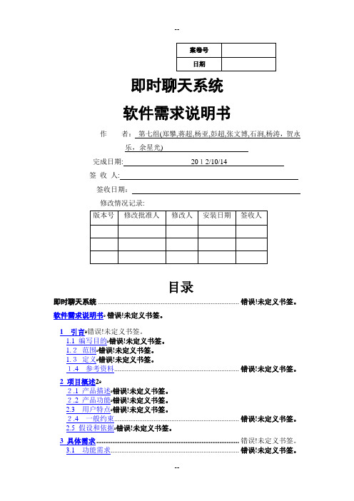 即时聊天系统需求分析说明