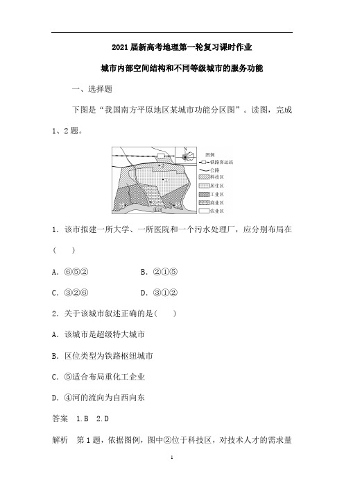 新高考地理人教第一轮复习课时作业：城市内部空间结构和不同等级城市的服务功能(含解析)