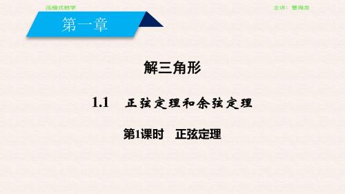 1.1.1正弦定理