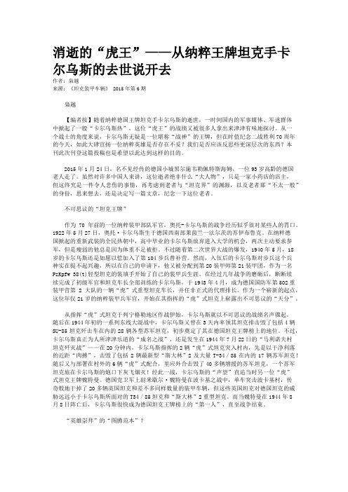 消逝的“虎王”——从纳粹王牌坦克手卡尔乌斯的去世说开去