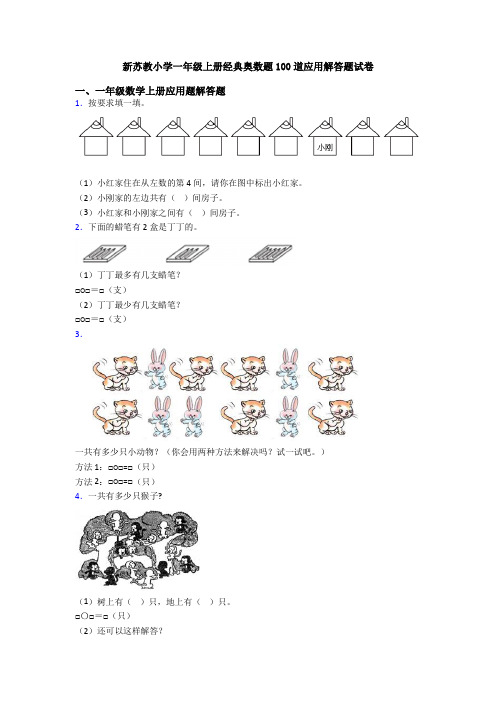 新苏教小学一年级上册经典奥数题100道应用解答题试卷