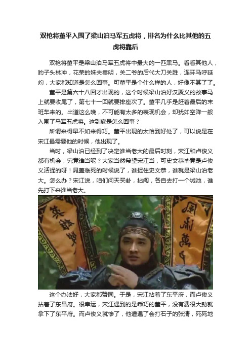 双枪将董平入围了梁山泊马军五虎将，排名为什么比其他的五虎将靠后