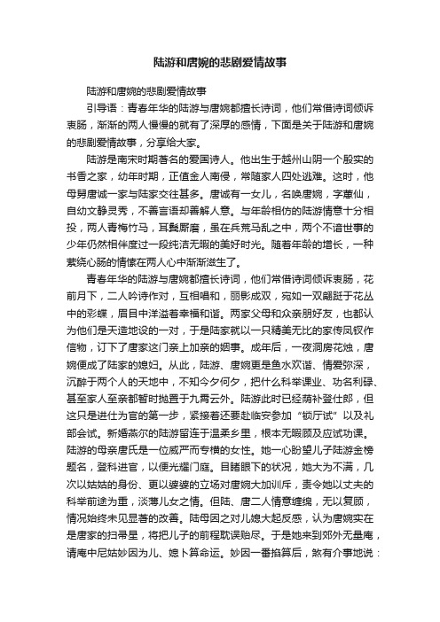 陆游和唐婉的悲剧爱情故事