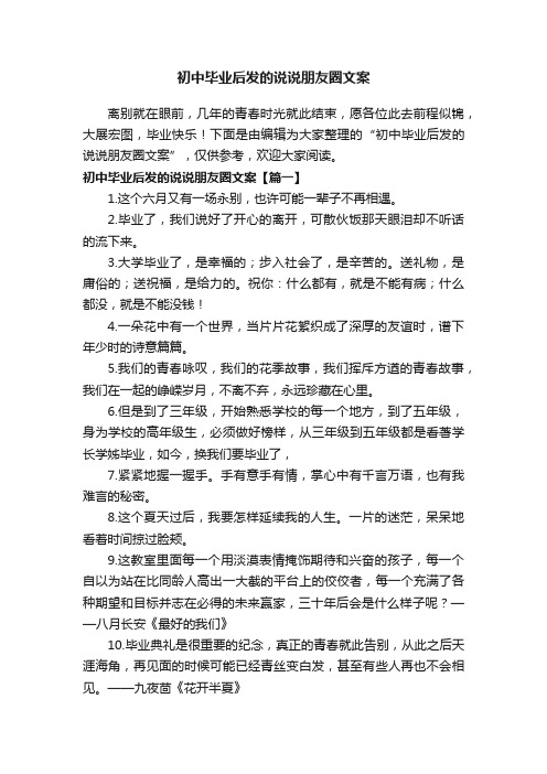 初中毕业后发的说说朋友圈文案