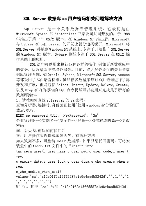 SQL Server数据库sa用户密码相关问题解决方法