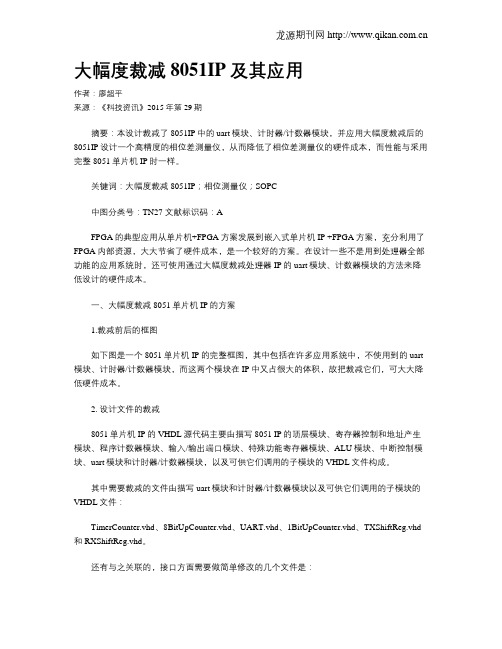 大幅度裁减8051IP及其应用