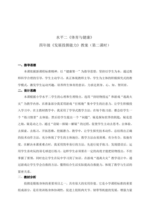 水平二《体育与健康》四年级《发展投掷能力》教案(第二课时)