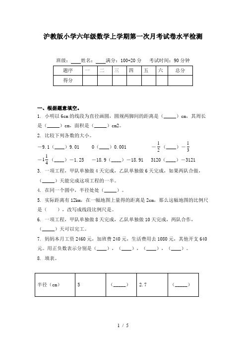 沪教版小学六年级数学上学期第一次月考试卷水平检测