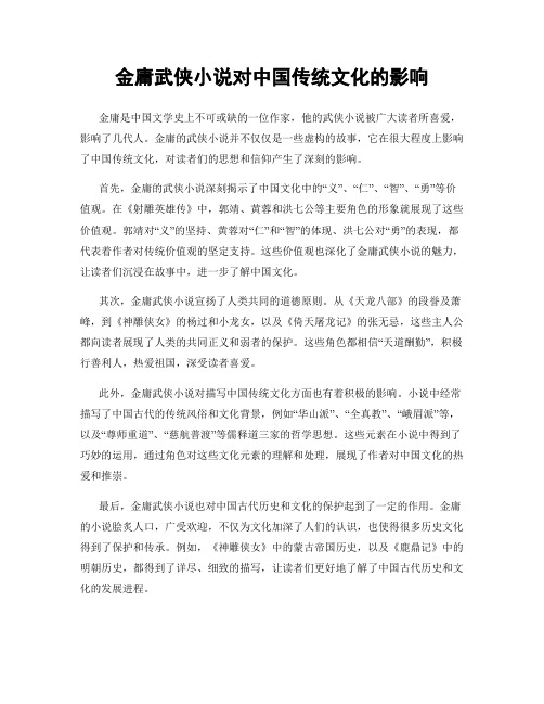 金庸武侠小说对中国传统文化的影响